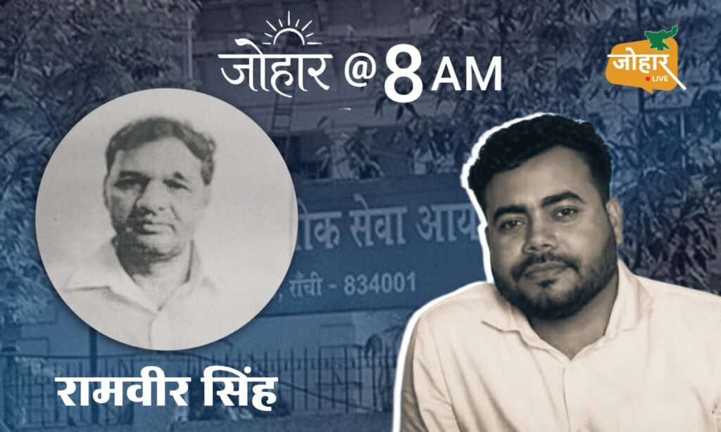 जोहार लाइव एक्सक्लूसिव पार्ट-6: जेएसएससी में टीडीपीएल को रिश्वत देकर मिला था काम, अभय तिवारी और रामवीर सिंह ने स्वीकारा
