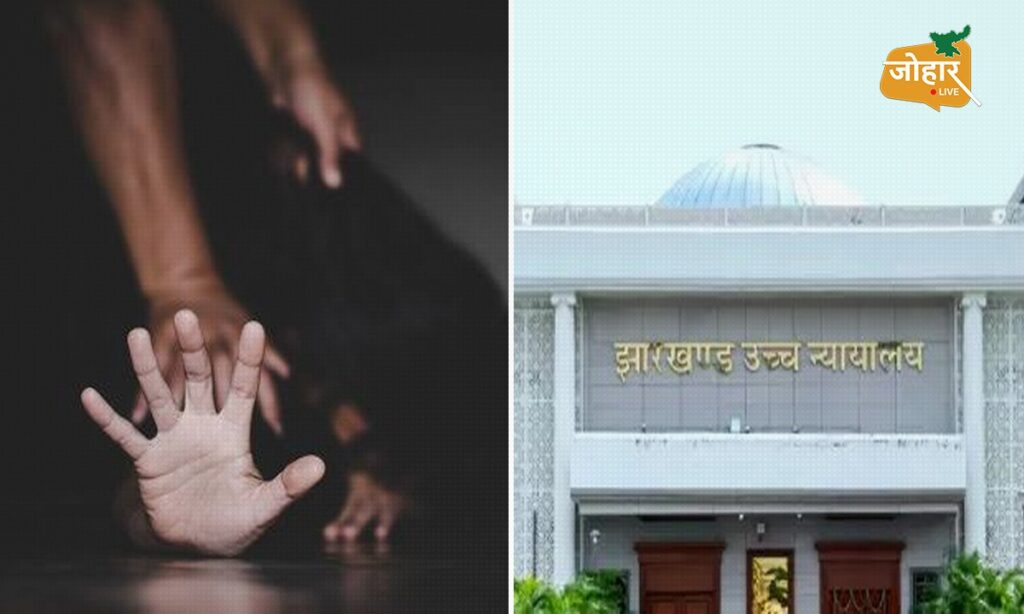 सिर्फ हमला करना रेप की कोशिश नहीं है: झारखंड हाईकोर्ट