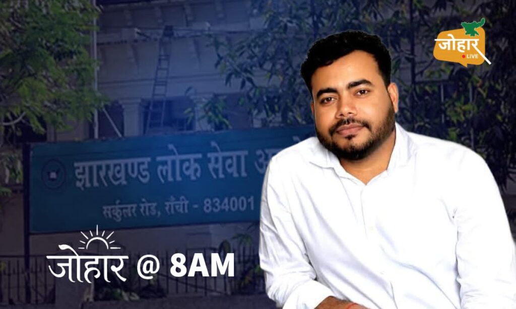 जोहार लाइव एक्सक्लूसिव : 14वीं जेपीएससी पीटी में 11 छात्र पैसे देकर हुए थे पास, मास्टरमाइंड अभय तिवारी के पार्टनर उमेश ने सीआइडी के पास किया खुलासा