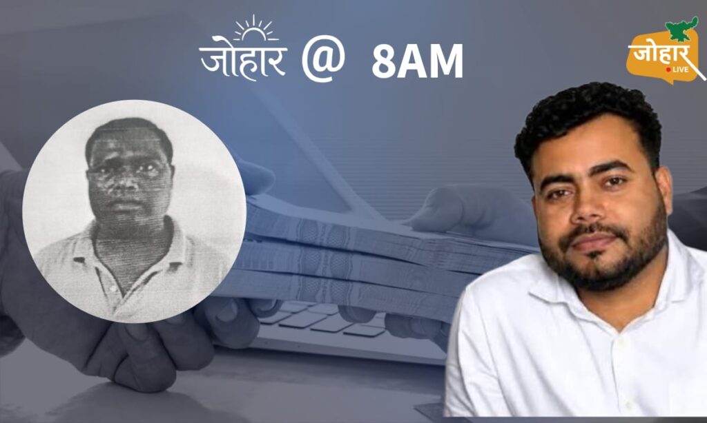 जोहार लाइव एक्सक्लूसिव पार्ट-5: जेपीएससी-14 में थी 100 करोड़ वसूली की योजना, 11 छात्रों से एडवांस में लिए गए थे 1.10 करोड़