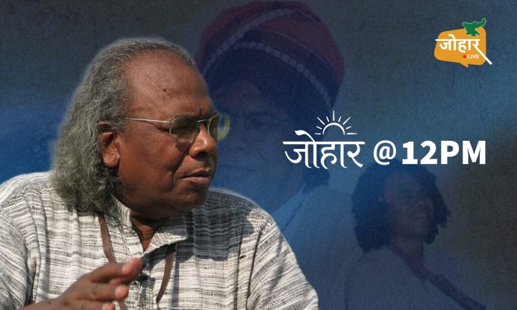 दिउड़ी से शिकागो और दुनिया तक: रामदयाल मुंडा ने किताबों, गीतों और यात्राओं से आदिवासी अस्मिता को दी आवाज