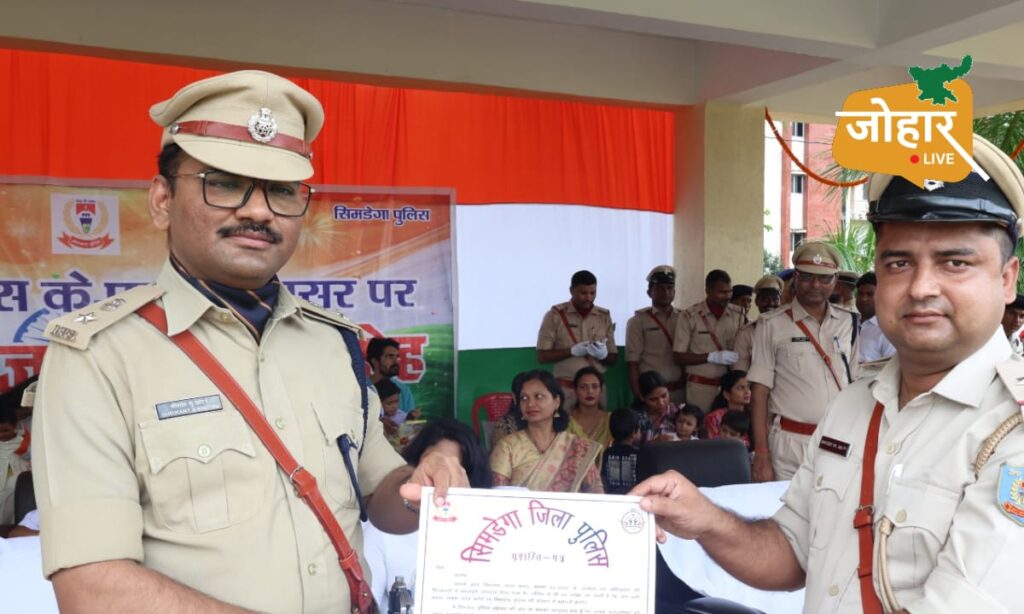 झारखंड: अपराधियों पर शिकंजा, नशे के सौदागरों पर वार; स्वतंत्रता दिवस पर सिमडेगा पुलिस ने गिनाईं उपलब्धियां