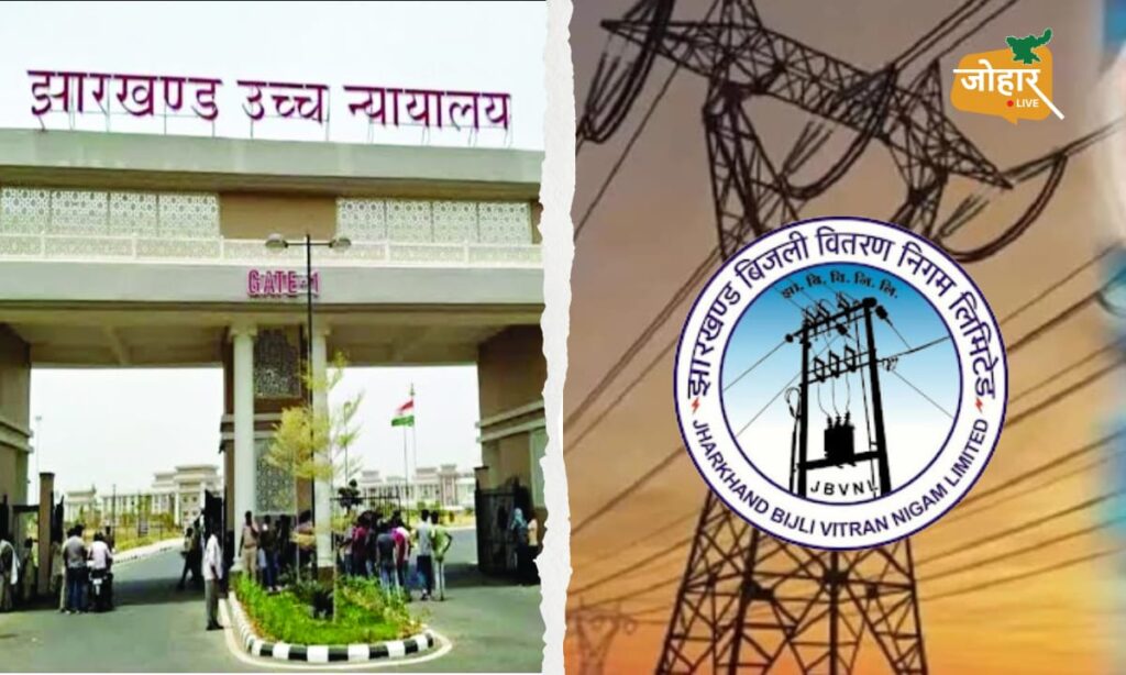 झारखंड हाईकोर्ट का बड़ा फैसला: नीलामी में खरीदी संपत्ति के पुराने बिजली बिल का बोझ नए मालिक पर नहीं Jharkhand high court