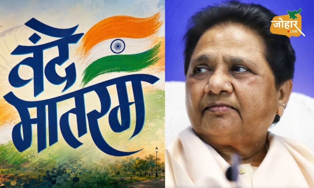 वंदे मातरम् पर सियासत छोड़ो, बेरोजगारी-बाढ़ पर ध्यान दो : मायावती Mayawati