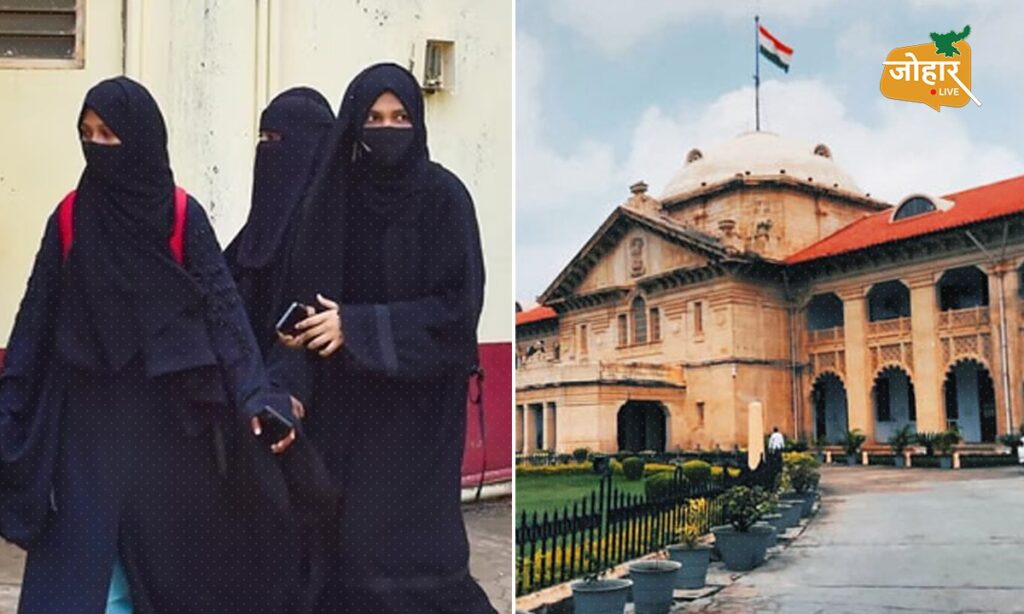 हिजाब पहनना मुस्लिम धर्म की अनिवार्य प्रथा नहीं : इलाहाबाद हाईकोर्ट Hizab