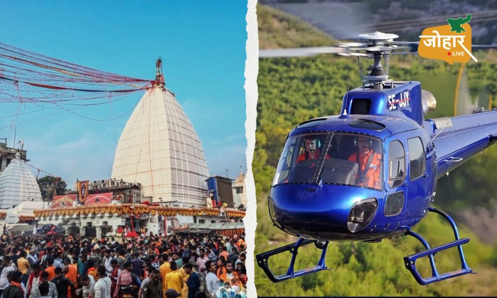 झारखंड : श्रावणी मेला में हेलीकॉप्टर सेवा की शुरुआत 4 अगस्त से, जानें देवघर-बासुकीनाथ का किराया श्रावणी मेला