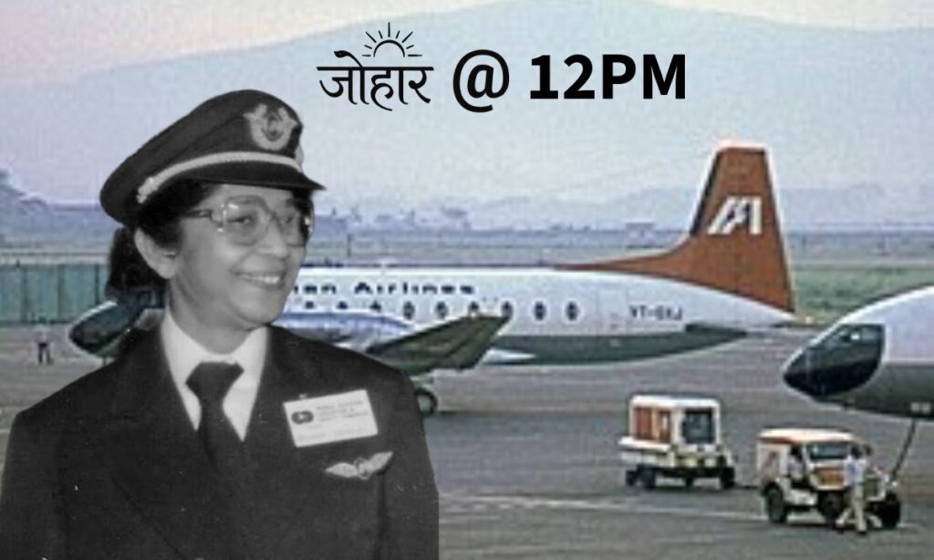 कहानी भारत की पहली महिला कमर्शियल पायलट की, दुर्बा बनर्जी के बारे में सबकुछ Durba Banerjee
