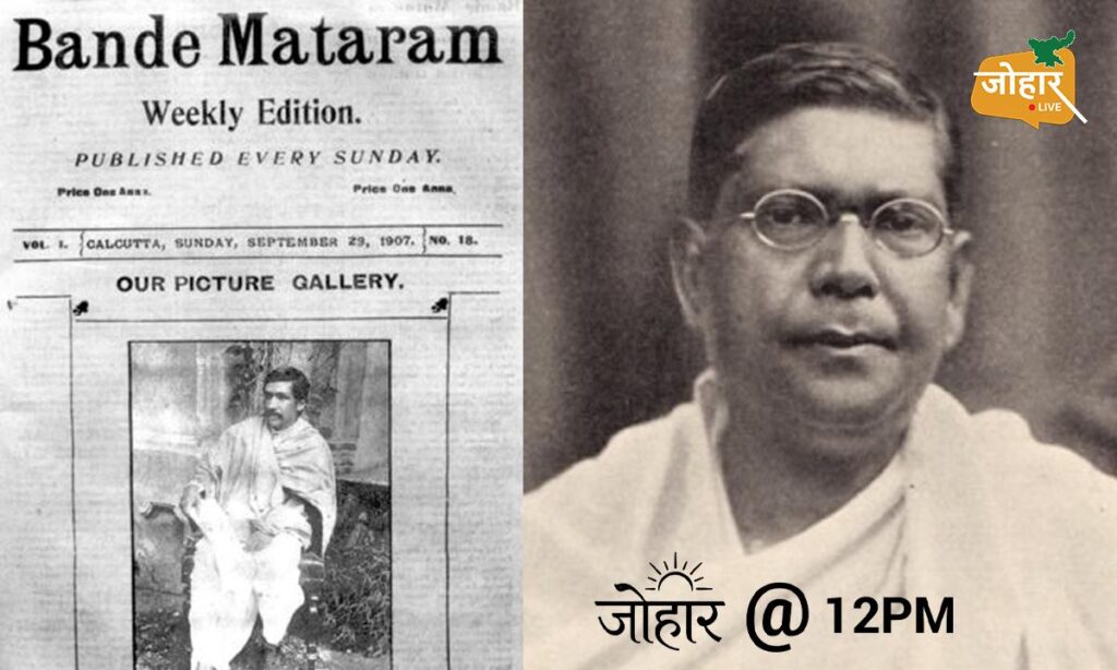 जब एक अखबार ने अंग्रेजों की नींद उड़ा दी. ‘वंदे मातरम’ बना आजादी की लड़ाई की सबसे बुलंद आवाज 'वंदे मातरम'