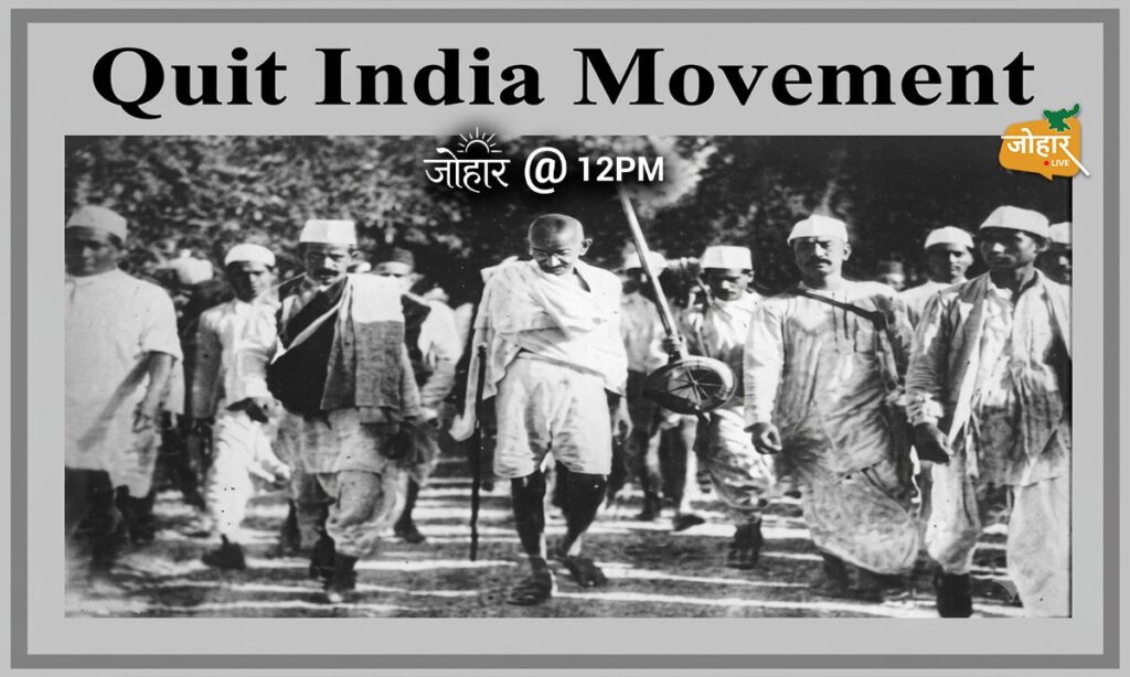 8 अगस्त 1942 : एक आवाज गूंजी ‘करो या मरो’, फिर अंग्रेजों के खिलाफ उठ खड़ा हुआ पूरा हिंदुस्तान The Quit India Movement
