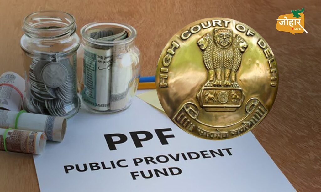बेटी के PPF फंड का पैसा मेंटेनेंस में खर्च नहीं कर सकते पिता, दिल्ली हाईकोर्ट की दो टूक PPF