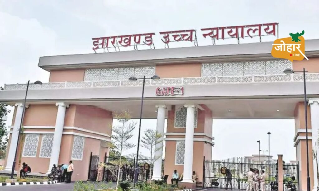 झारखंड हाईकोर्ट