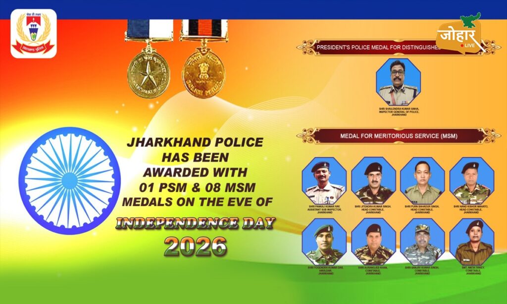 स्वतंत्रता दिवस पर झारखंड पुलिस को बड़ा सम्मान, 9 अफसर-जवान पदक से होंगे सम्मानित Jharkhand Police