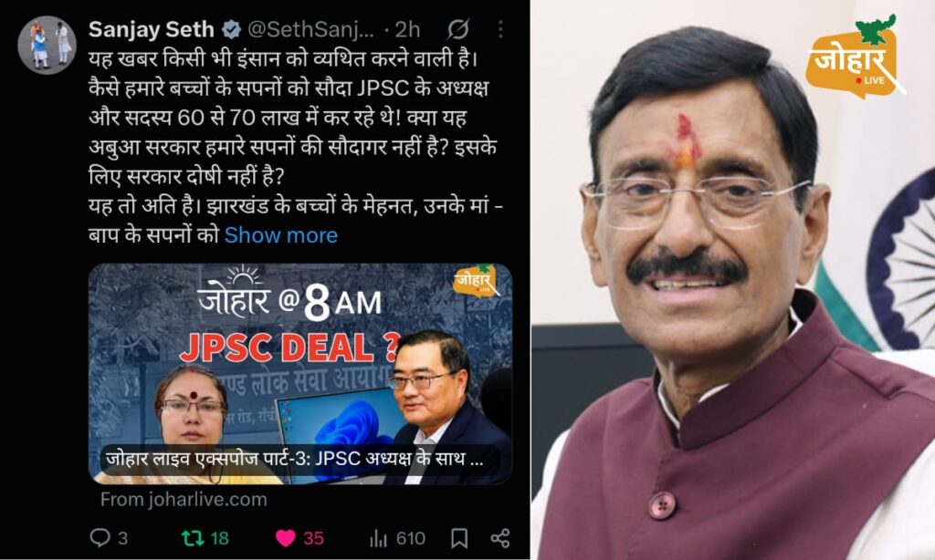 जोहार लाइव की JPSC एक्सपोज़ रिपोर्ट का असर, केंद्रीय मंत्री संजय सेठ बोले – 60-70 लाख में हुआ बच्चों के सपनों का सौदा