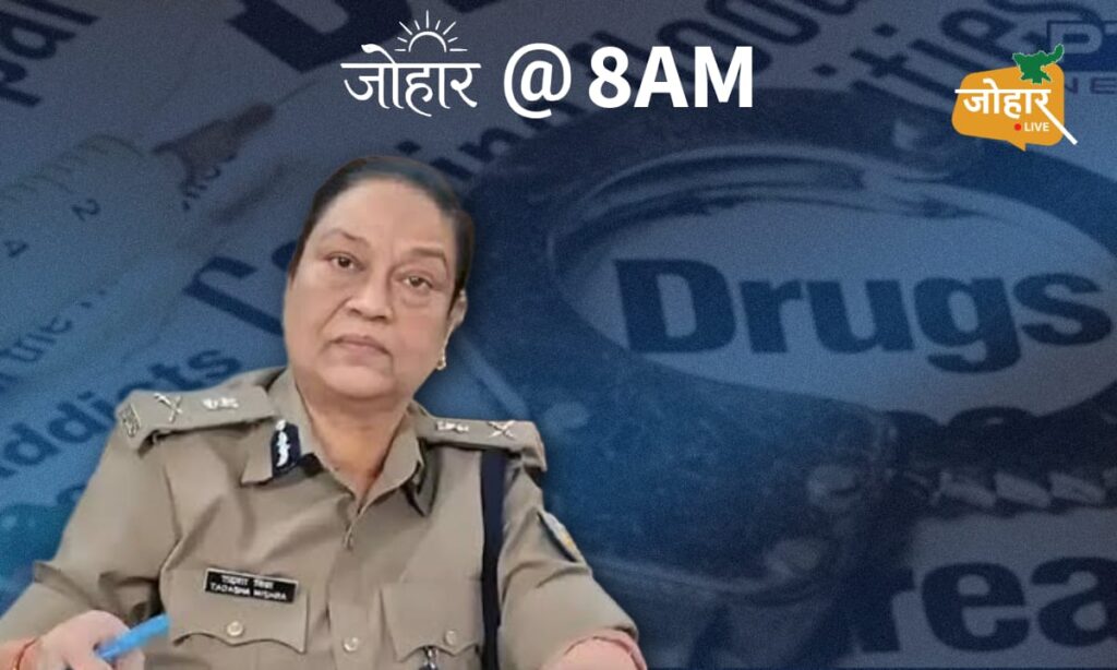 झारखंड: ड्रग्स तस्करों की अवैध संपत्ति जब्त करने की तैयारी, सभी एसपी को मिला टास्क