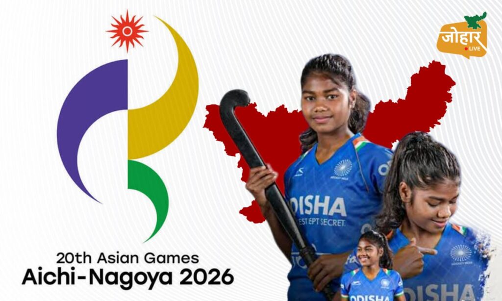 एशियन गेम्स 2026 का आगाज : झारखंड की 4 बेटियों पर रहेगी नजर, सलिमा टेटे के हाथ में भारत की कमान
