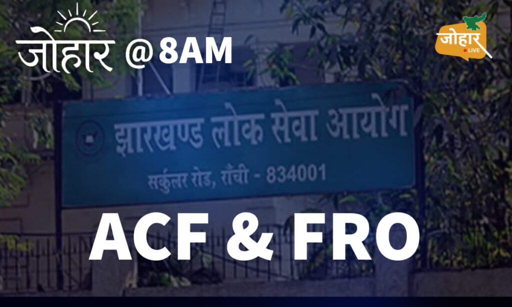 जोहार लाइव इन्वेस्टिगेशन : FRO-ACF परीक्षा में 500 से अधिक ओएमआर शीट में हुई छेड़छाड़, सीआईडी ने कोर्ट में पेश किए नए तथ्य