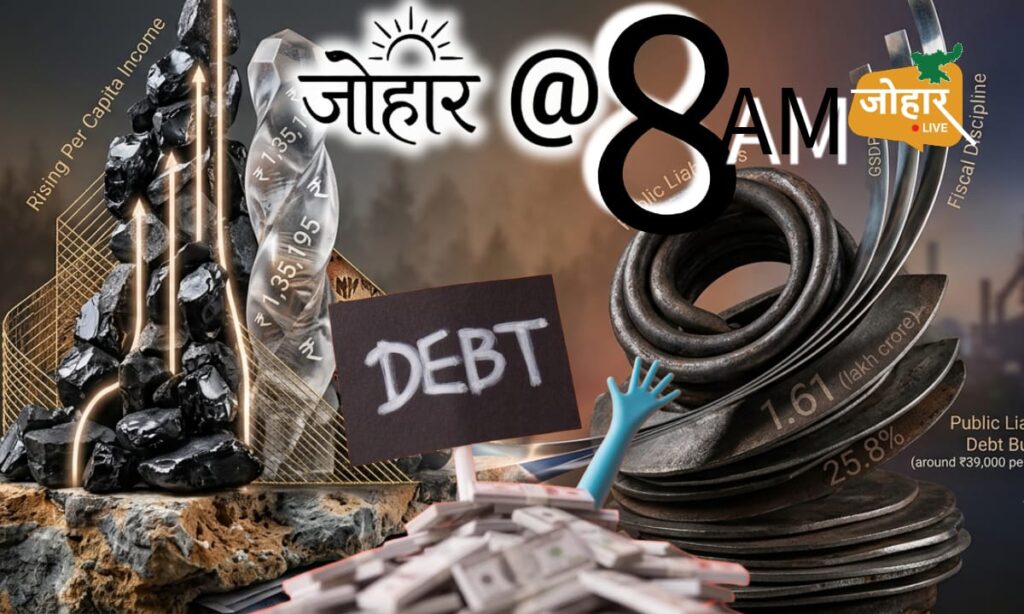 झारखंड में बढ़ी प्रति व्यक्ति आय, लेकिन कर्ज का बोझ भी 39 हजार रुपये प्रति व्यक्ति