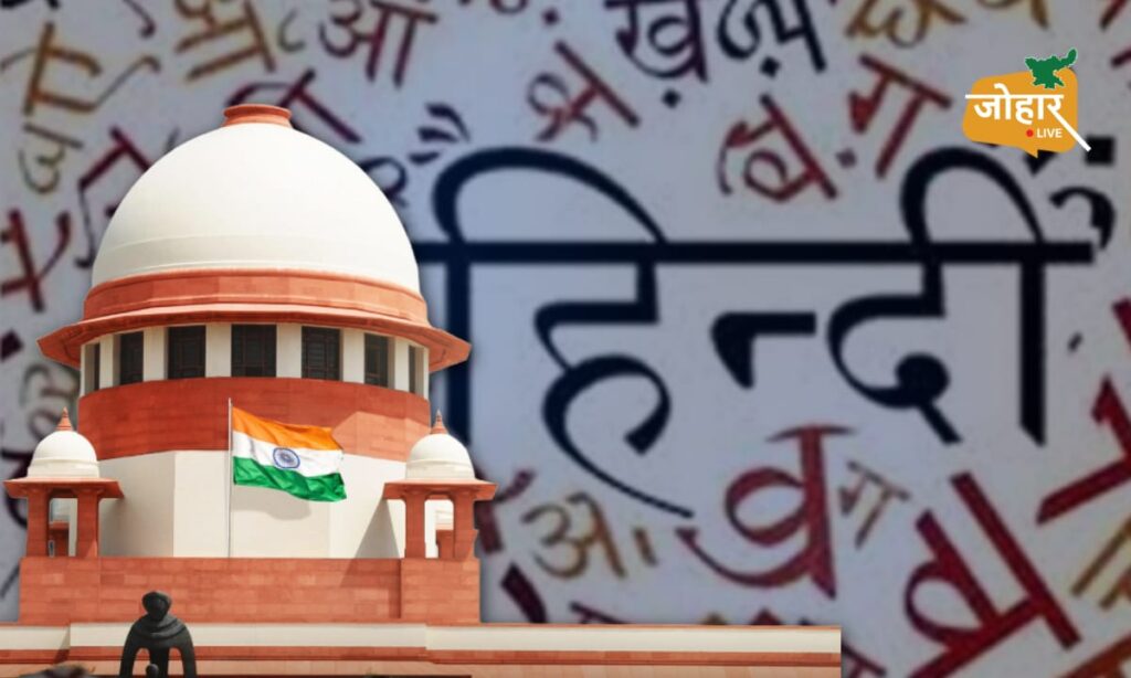 सुप्रीम कोर्ट ने ठुकराई हिंदी को आधिकारिक बनाने की PIL, कहा – अदालत के आदेश से नहीं तय होती भाषा