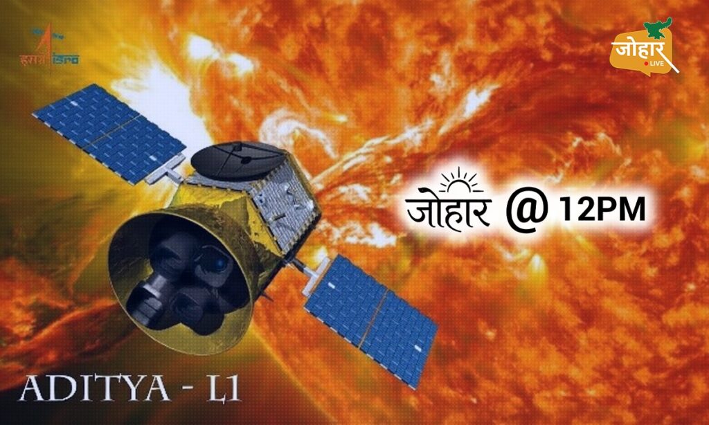 आदित्य-L1 के 4 साल : भारत का सूर्य मिशन जो सूरज के तूफानों से लेकर अंतरिक्ष मौसम तक खोज रहा हर बड़े राज जब भी हम आसमान की तरफ देखते हैं, सूरज हमें सिर्फ रोशनी और गर्मी देता हुआ नजर आता है. लेकिन इसी चमकते सूरज के भीतर ऐसे अनगिनत राज छिपे हैं, जिन्हें समझने की कोशिश वैज्ञानिक दशकों से कर रहे हैं. आखिर सूरज पर उठने वाले तूफान धरती तक कैसे पहुंचते हैं? उसकी एक छोटी सी हलचल अंतरिक्ष में घूम रहे सैटेलाइट और धरती पर चल रही हमारी तकनीक को कैसे प्रभावित कर सकती है? इन सवालों के जवाब तलाशने के लिए भारत ने अपनी नजरें अब सीधे सूरज पर टिका दी हैं. भारत का **आदित्य-L1 मिशन** सिर्फ एक अंतरिक्ष अभियान नहीं, बल्कि उस तारे को करीब से समझने की कोशिश है, जिसके बिना धरती पर जीवन की कल्पना भी नहीं की जा सकती. करीब 15 लाख किलोमीटर दूर से आदित्य-L1 सूरज की गतिविधियों पर नजर रख रहा है और वैज्ञानिकों को यह समझने में मदद कर रहा है कि सूरज के भीतर और उसकी बाहरी परतों में आखिर हो क्या रहा है. चंद्रयान-3 की सफलता के बाद जब भारत ने सूरज की ओर कदम बढ़ाया, तो दुनिया की नजरें एक बार फिर भारतीय अंतरिक्ष कार्यक्रम पर टिक गईं. 2 सितंबर 2023 को श्रीहरिकोटा से लॉन्च हुआ आदित्य-L1 करीब चार महीने की लंबी यात्रा के बाद सूर्य-पृथ्वी प्रणाली के L1 बिंदु के आसपास अपनी कक्षा में पहुंचा. यहां से वह बिना किसी ग्रह या चंद्रमा के बीच में आए सूरज को लगातार देखने की खास स्थिति में है. aditya-l1-mission