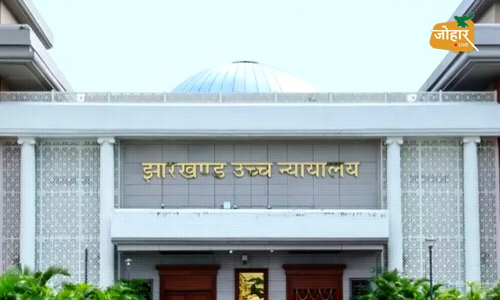 इन डिटेल : बार-बार कोर्ट जाने से मिल सकती है राहत, झारखंड में 1 अक्टूबर से शुरू होगा Mediation अभियान हाईकोर्ट