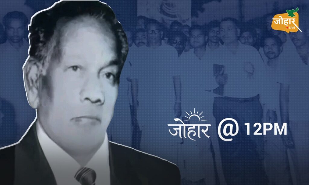 बिनोद बिहारी महतो : सत्ता से ज्यादा समाज की चिंता, ‘पढ़ो और लड़ो’ से अमर हुआ एक आंदोलनकारी बिनोद बिहारी महतो