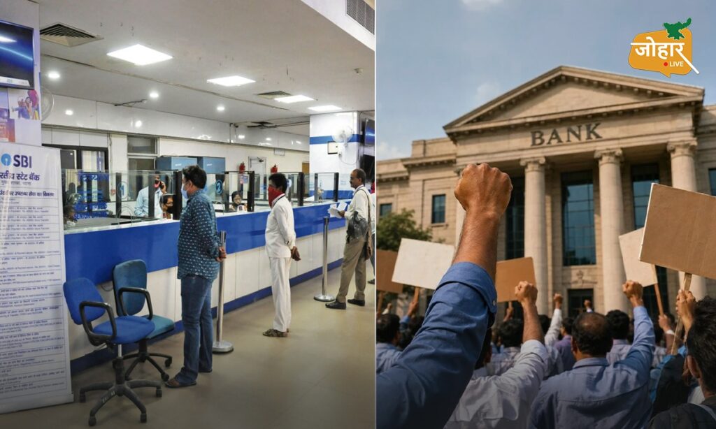 Bank Strike : हड़ताल से पहले रविवार को खुलेंगे देशभर के बैंक, 27 सितंबर को सामान्य रहेगा कामकाज Bank