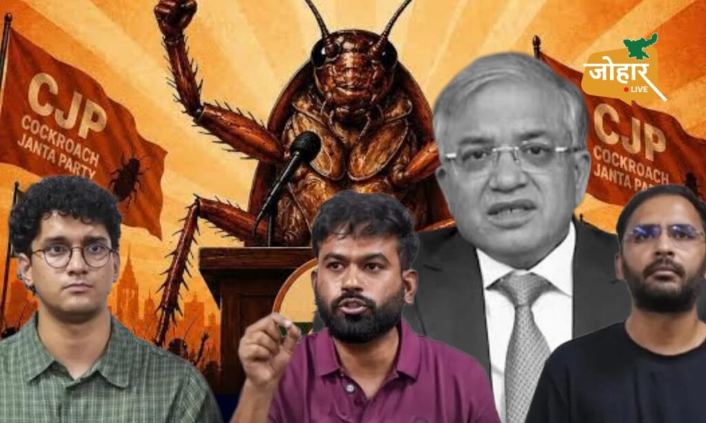 कॉकरोच जनता पार्टी
