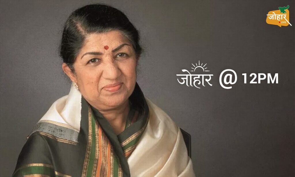‘भारत की कोकिला’ से ‘वॉइस ऑफ द मिलेनियम’ तक, लता मंगेशकर की सुरमयी विरासत को 97वीं जयंती पर सलाम लता मंगेशकर