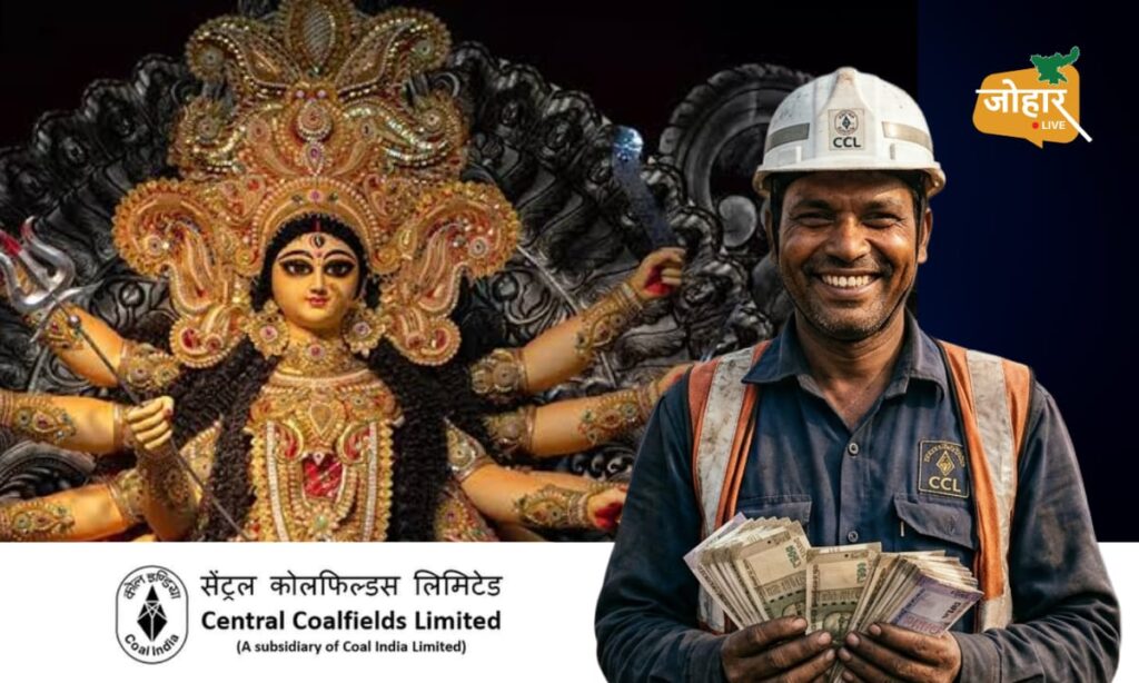 कोल इंडिया के बोनस का इंतजार, 10 साल में 54 हजार से 1.03 लाख हुआ भुगतान; झारखंड के बाजारों में फिर बरसेगी ‘पूजा की कमाई’ coal india