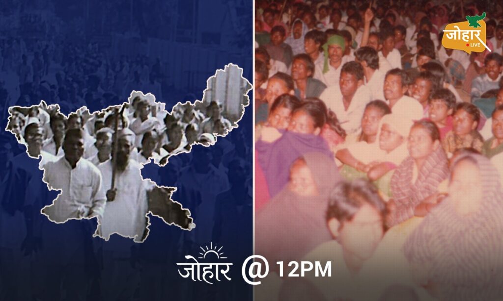 झारखंड आंदोलन का अनकहा अध्याय: आजादी के फौरन बाद मोमिनों ने दिया था अलग राज्य का समर्थन Jharkhand