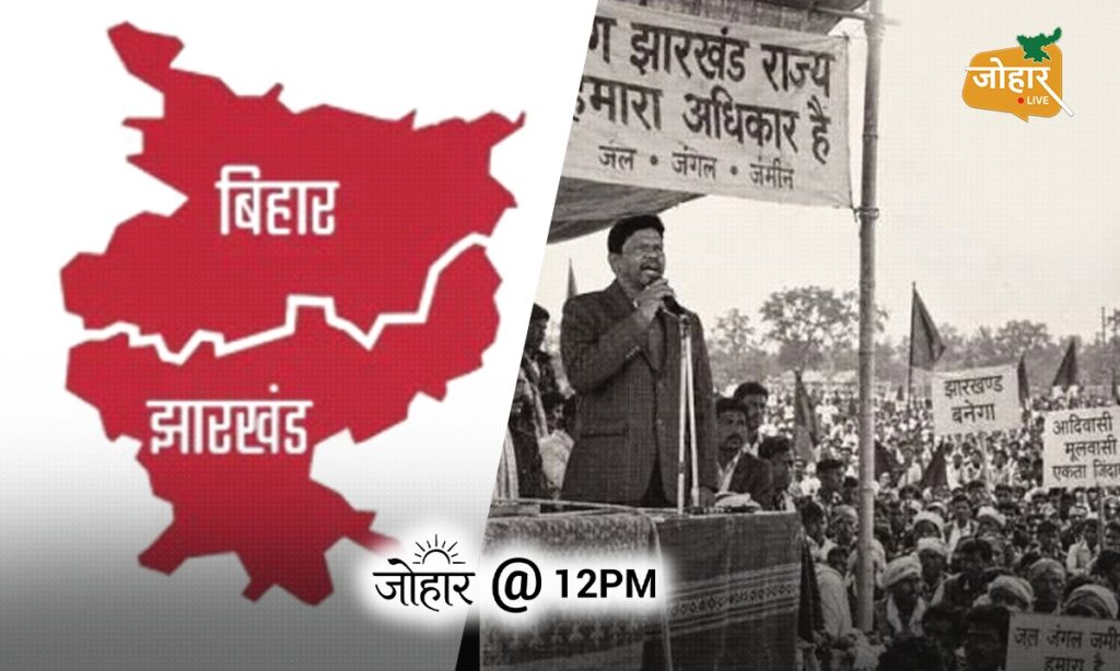21 सितंबर 1998 : झारखंड एक्ट का विरोध क्यों कर रहे थे झारखंड आंदोलनकारी?