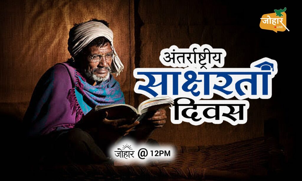 अंतर्राष्ट्रीय साक्षरता दिवस 2026 : 10 साल में बदली झारखंड की तस्वीर, 70.3% से बढ़कर 76.7% हुई साक्षरता दर अंतर्राष्ट्रीय साक्षरता दिवस