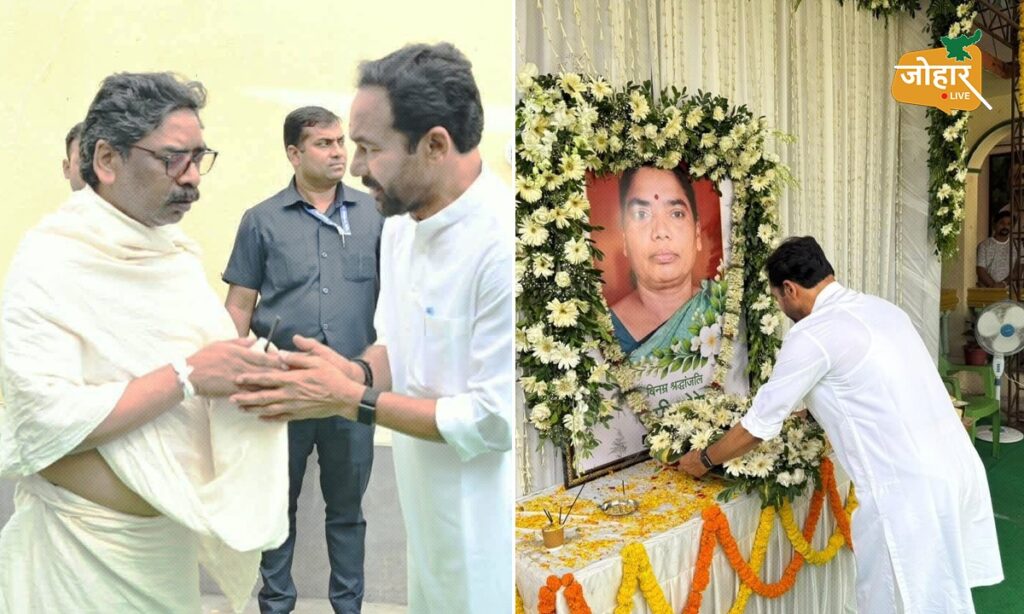 झारखंड : केंद्रीय कोयला मंत्री जी. किशन रेड्डी ने नेमरा पहुंचकर हेमंत सोरेन से की मुलाकात, रूपी सोरेन को दी श्रद्धांजलि
