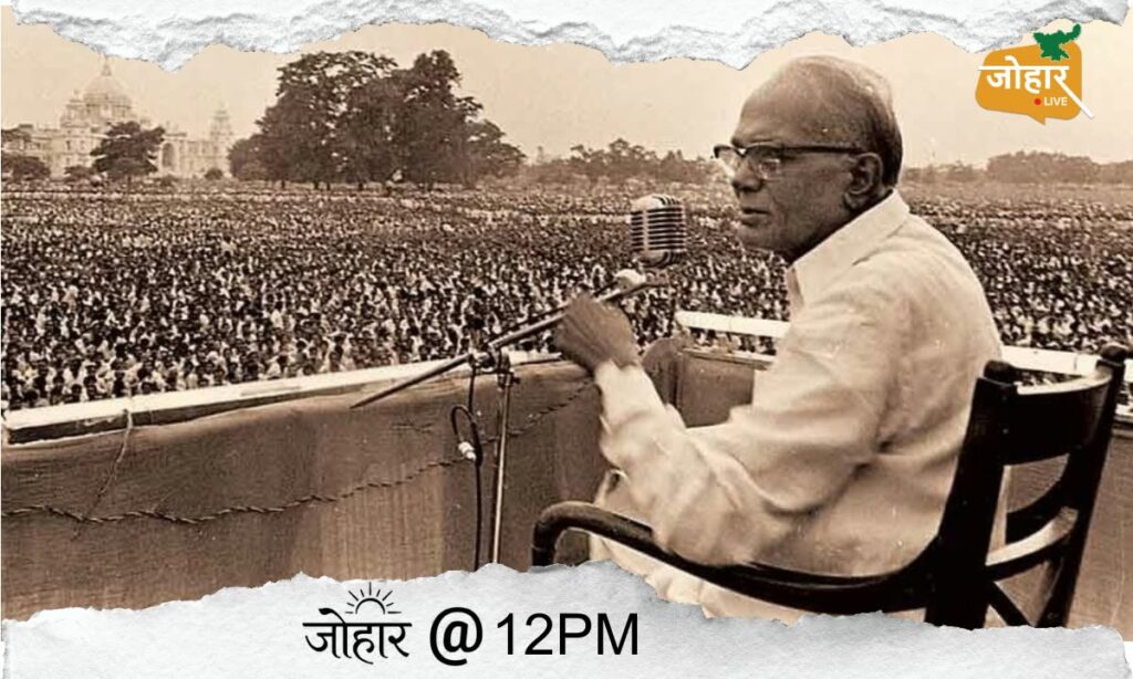 SIR पर संग्राम के बीच जेपी जयंती: महंगाई, भ्रष्टाचार से शुरू हुआ आंदोलन कैसे बना संपूर्ण क्रांति
