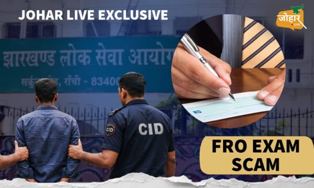 Johar Live Breaking जेपीएससी घोटालाः FRO मुख्य परीक्षा में सफल 743 अभ्यर्थियों में 119 के संपर्क में था पतंजलि कोचिंग संचालक संजीत कुमार