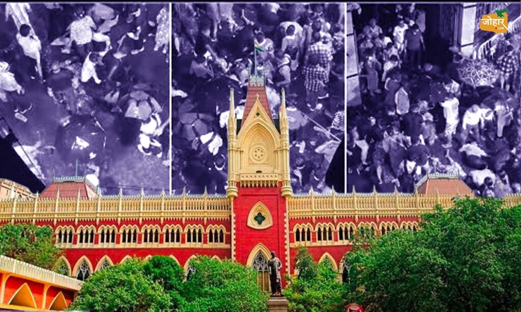 पश्चिम बंगाल : चोरबागान भगदड़ की जांच से हाईकोर्ट ने खींचे हाथ, रिटायर्ड जज को जिम्मेदारी दे सकती है बंगाल सरकार