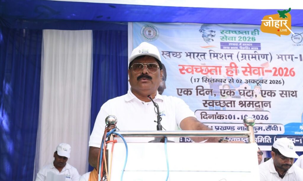 झारखंड : स्वच्छता सिर्फ सरकार की जिम्मेदारी नहीं, बल्कि हर नागरिक की सामूहिक जिम्मेदारी हैः योगेंद्र प्रसाद मंत्री योगेंद्र प्रसाद