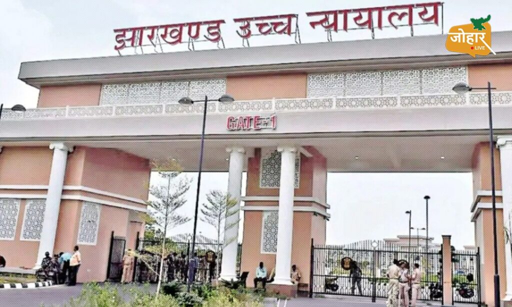 JPSC, CDPO और FSO परीक्षा रद्द करने के मामले में फैसला सुरक्षित, हाईकोर्ट में सरकार ने सौंपी सीलबंद रिपोर्ट Highcourt
