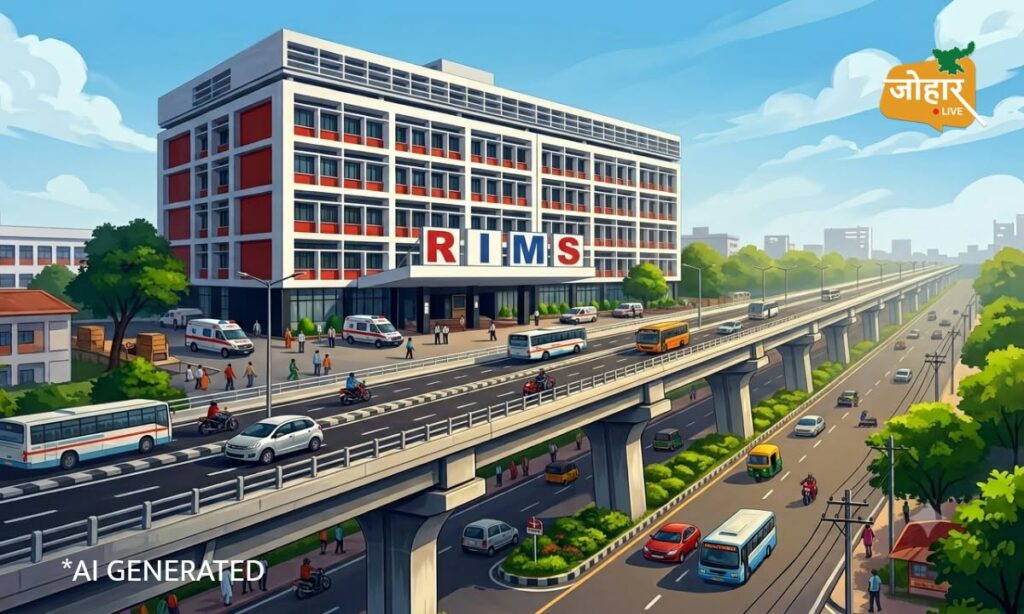झारखंड : रिम्स में मरीजों और एंबुलेंस को जाम से मिलेगी राहत, फ्लाईओवर और अंडरपास बनाने का प्रस्ताव riims