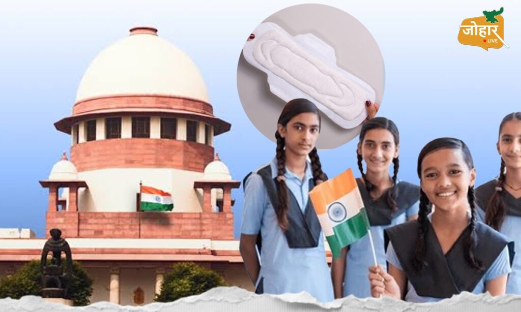 पीरियड्स पर सुप्रीम कोर्ट सख्त : कहा, स्कूलों में सुविधाएं दीजिए, नहीं तो कार्रवाई के लिए तैयार रहिए Supreme court
