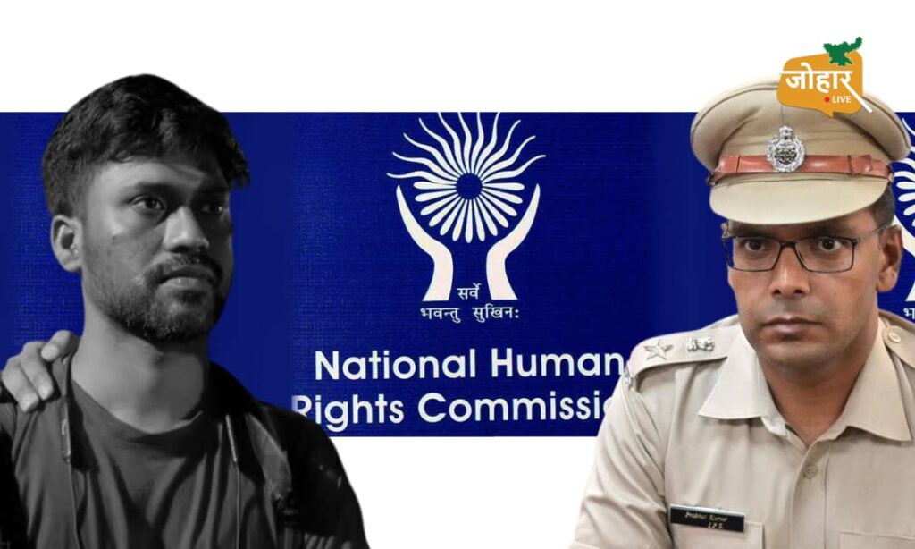 JPSC-JSSC सुधार की मांग करने वाले छात्रों की शिकायत पर NHRC सख्त, धनबाद SSP से दो सप्ताह में मांगी रिपोर्ट NHRC