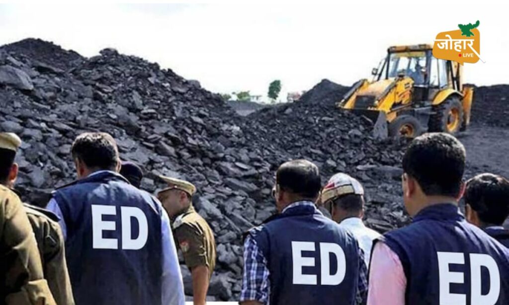 कोयला तस्करी के कथित काले कारोबार पर ED का बड़ा प्रहार, 136.44 करोड़ की संपत्ति अटैच ED