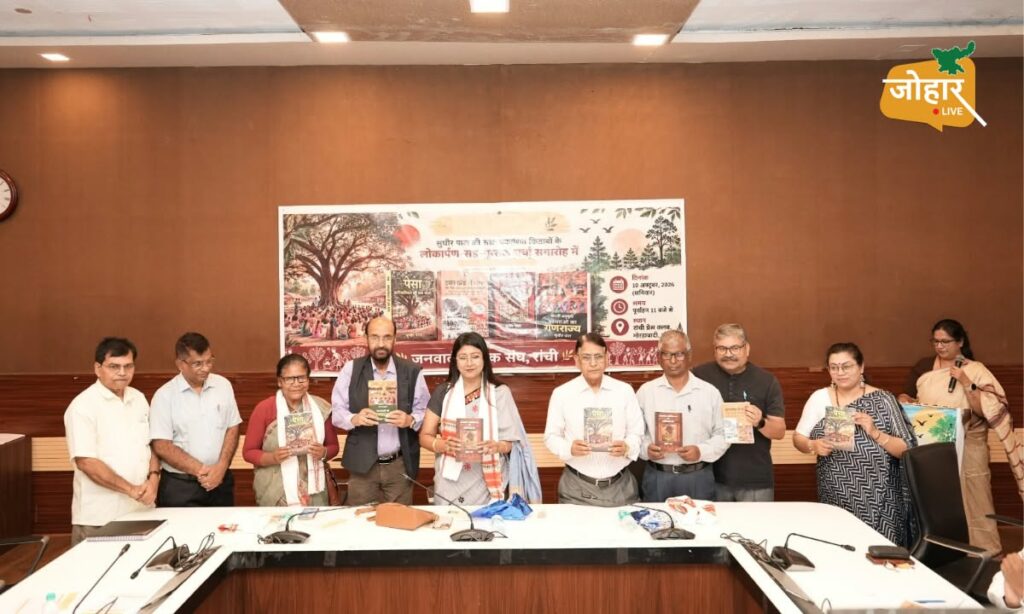 झारखंड: सुधीर पाल की चार किताबों का लोकार्पण, महुआ बोलीं- पांचवीं अनुसूची आदिवासियों-मूलवासियों की संवैधानिक रक्षा का कवच