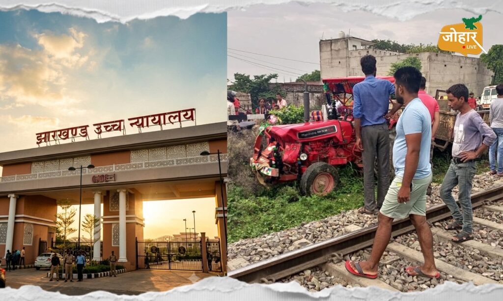 झारखंड हाईकोर्ट का निर्देश: लालगढ़-पांजरिकला रेलवे अंडरपास 4 महीने में पूरा करें, बरसात में जलजमाव रोकने के भी उपाय हों